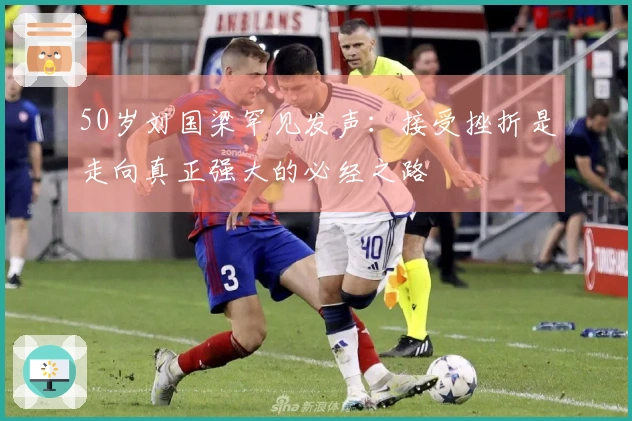 50岁刘国梁罕见发声：接受挫折是走向真正强大的必经之路