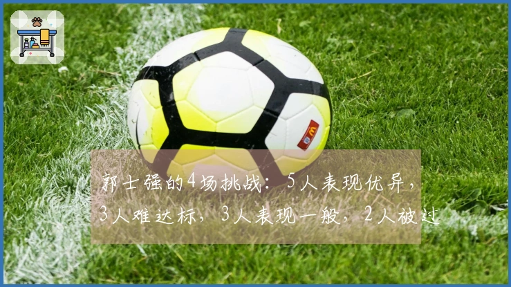 郭士强的4场挑战：5人表现优异，3人难达标，3人表现一般，2人被过誉