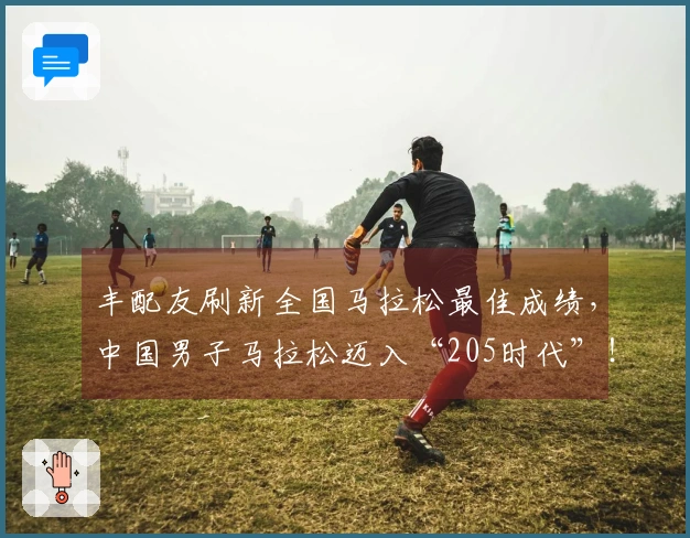丰配友刷新全国马拉松最佳成绩，中国男子马拉松迈入“205时代”！