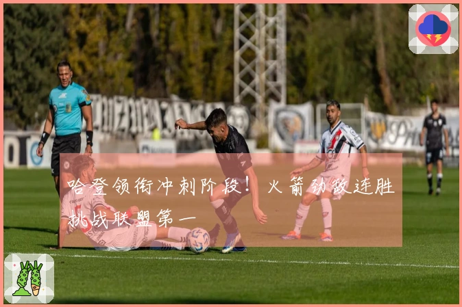 哈登领衔冲刺阶段！火箭劲敌连胜挑战联盟第一