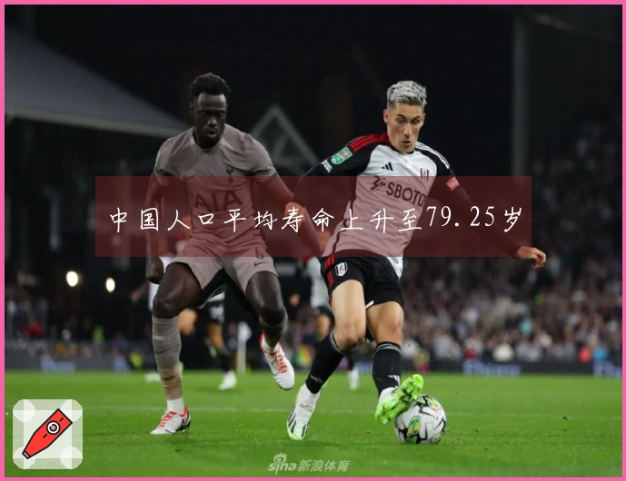中国人口平均寿命上升至79.25岁