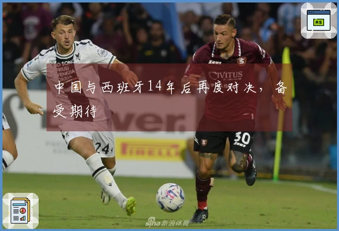 中国与西班牙14年后再度对决，备受期待