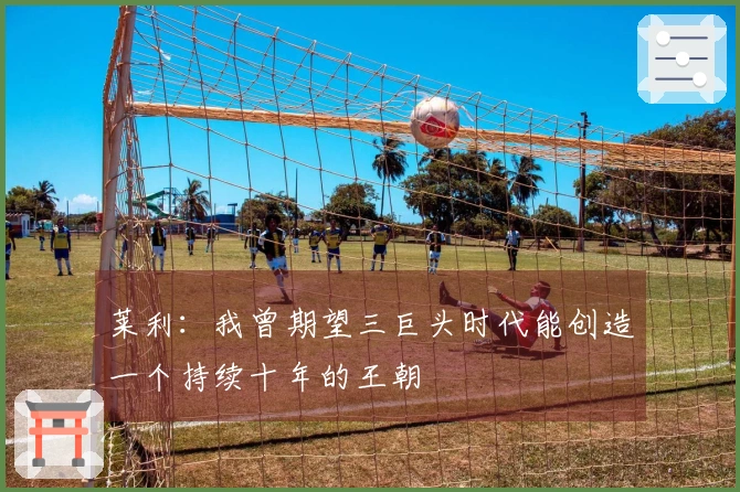 莱利：我曾期望三巨头时代能创造一个持续十年的王朝