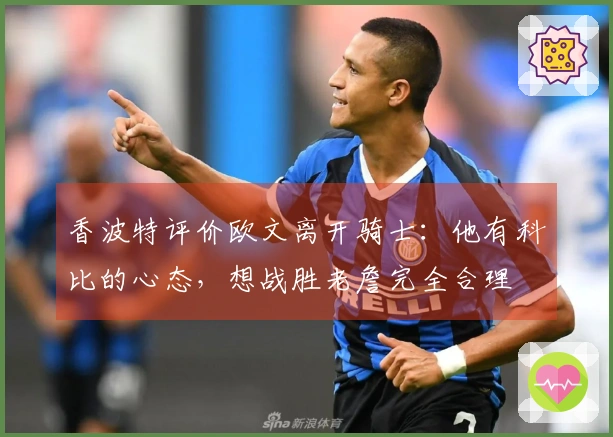 香波特评价欧文离开骑士：他有科比的心态，想战胜老詹完全合理