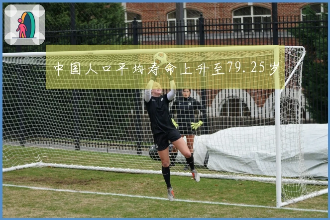 中国人口平均寿命上升至79.25岁