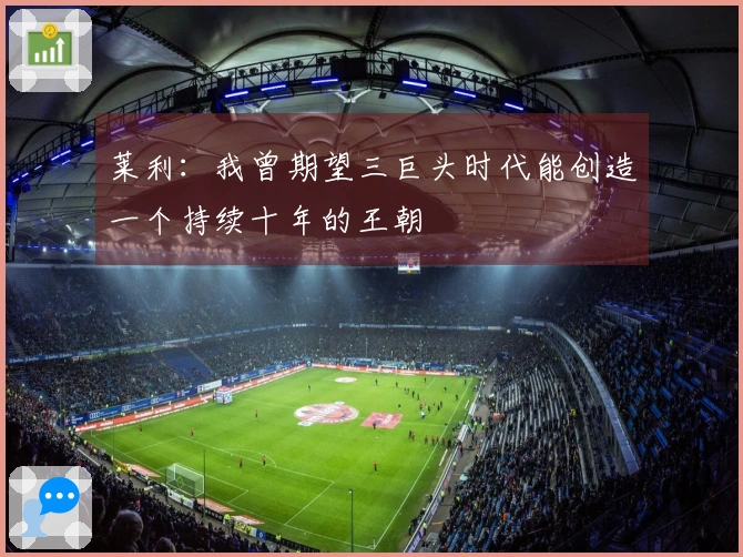 莱利：我曾期望三巨头时代能创造一个持续十年的王朝