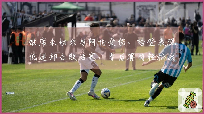 缺席米切尔与阿伦受伤，哈登表现低迷却击败活塞，季后赛将轻松战胜对手