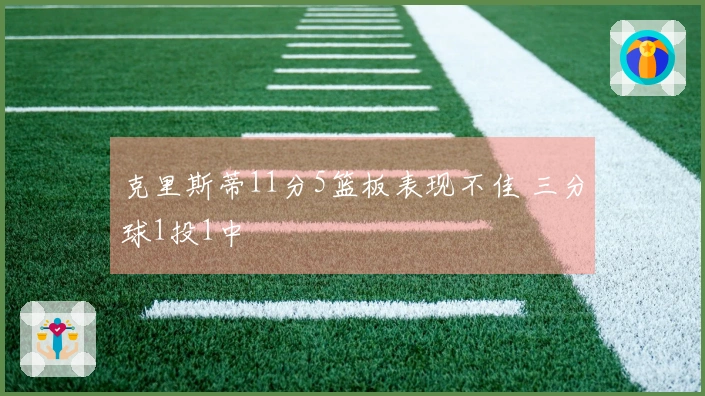克里斯蒂11分5篮板表现不佳 三分球1投1中
