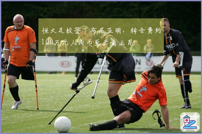 恒大足校签下布尼亚明，转会费约100万元人民币至云南玉昆