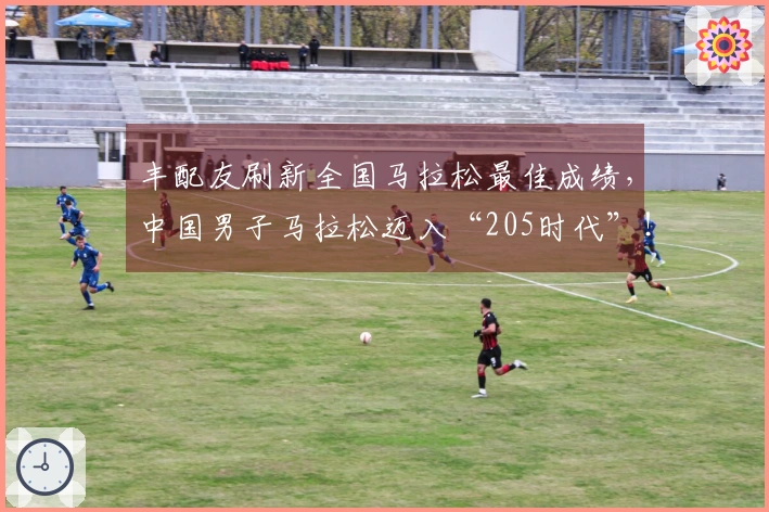 丰配友刷新全国马拉松最佳成绩，中国男子马拉松迈入“205时代”！