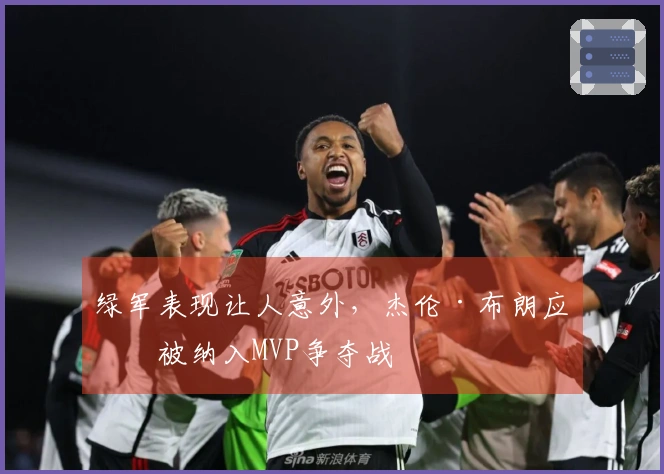 绿军表现让人意外，杰伦·布朗应当被纳入MVP争夺战