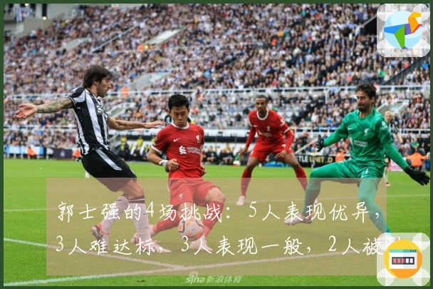 郭士强的4场挑战：5人表现优异，3人难达标，3人表现一般，2人被过誉