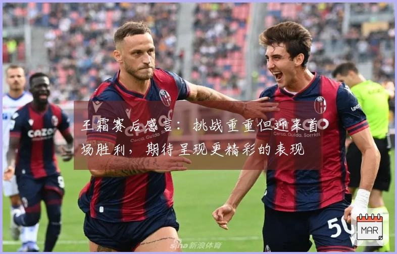 王霜赛后感言：挑战重重但迎来首场胜利，期待呈现更精彩的表现